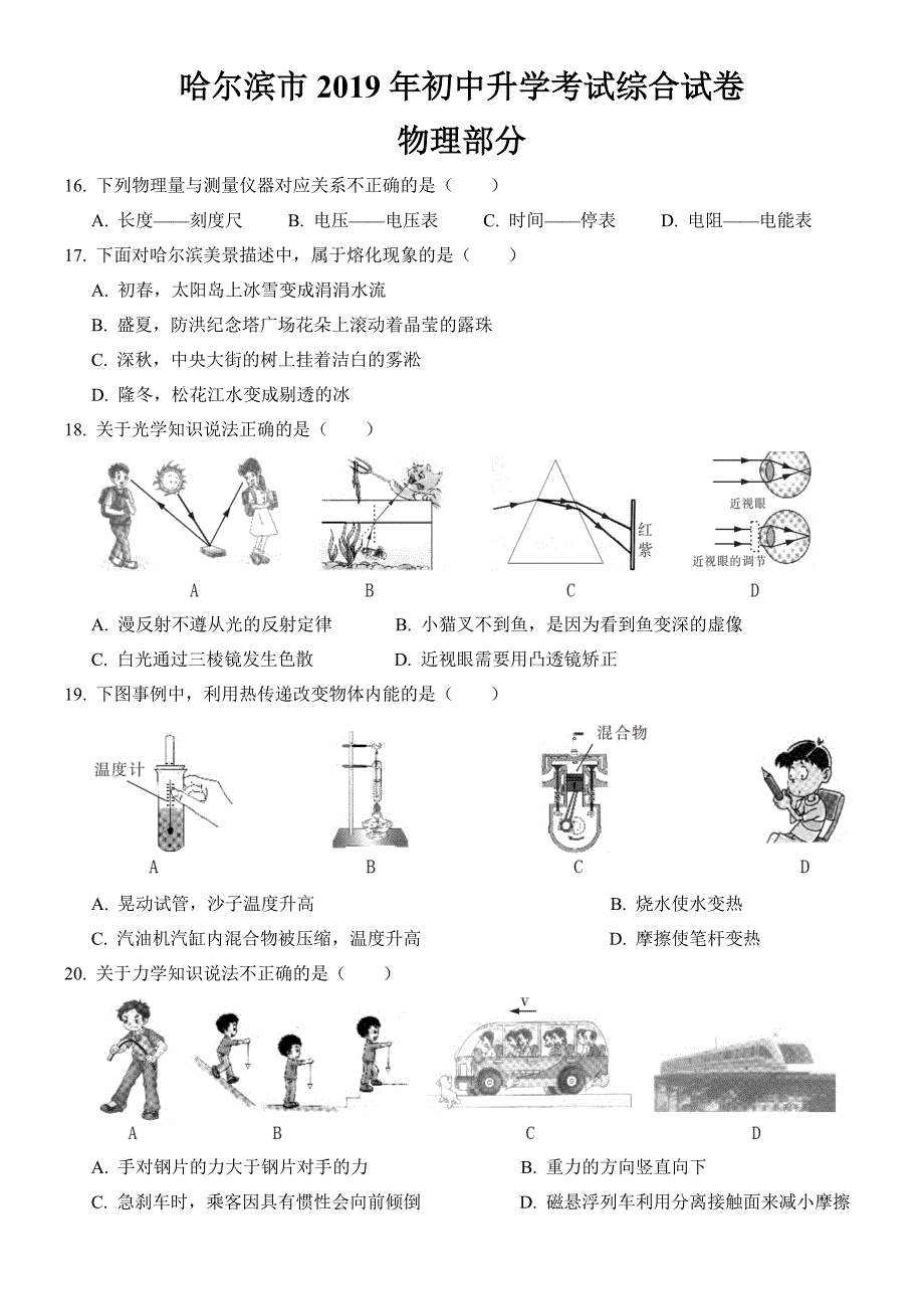 2019年黑龙江省哈尔滨市中考中考综合物理部分试题 Word版_第1页