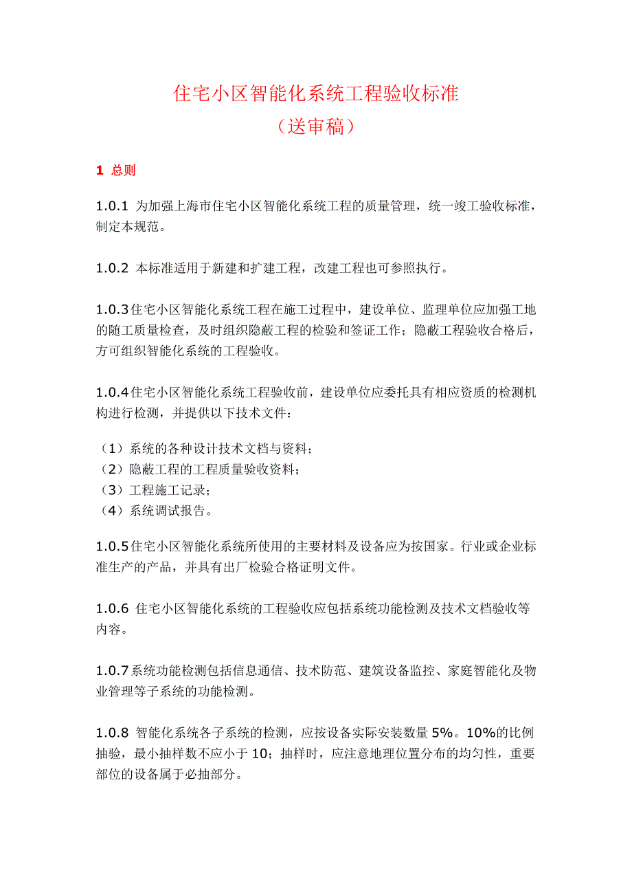 住宅小区智能化系统工程验收标准(送审稿)资料_第1页