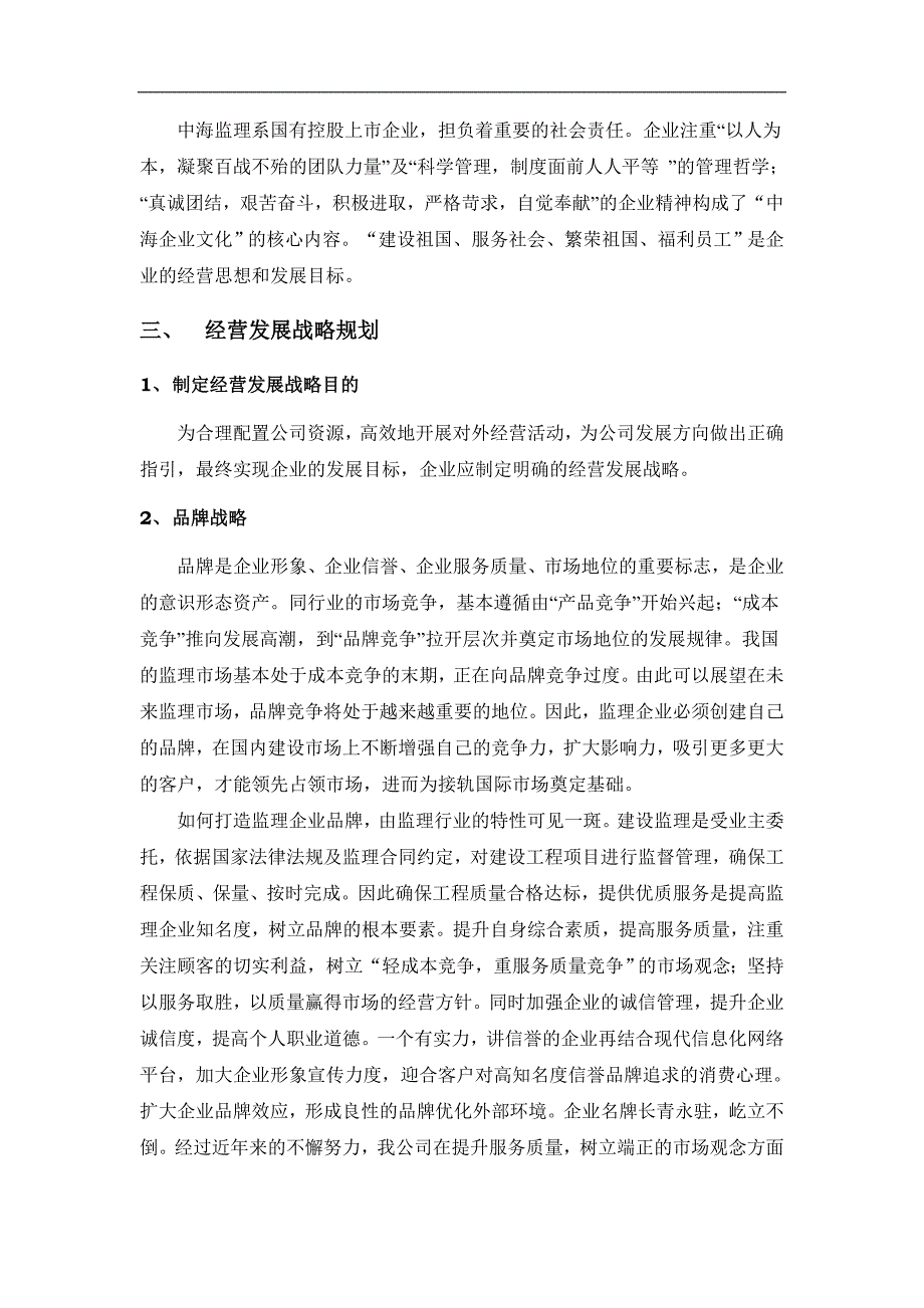 深圳市中海建设监理有限公司经营发展战略规划草案)_第2页