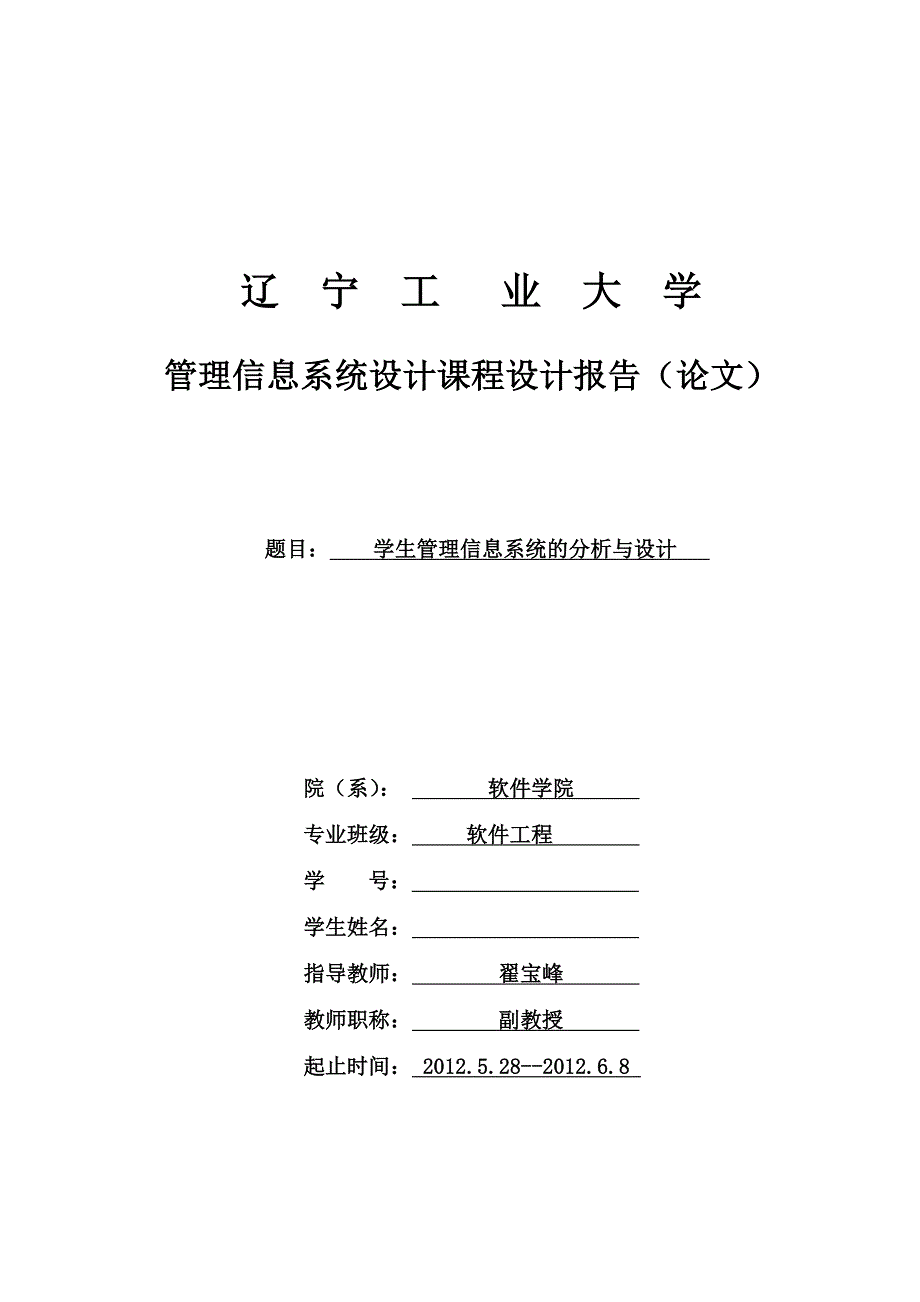 管理信息系统设计-学生管理信息系统_第1页