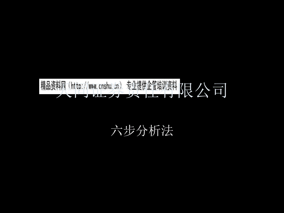 某证券公司六步分析法_第1页