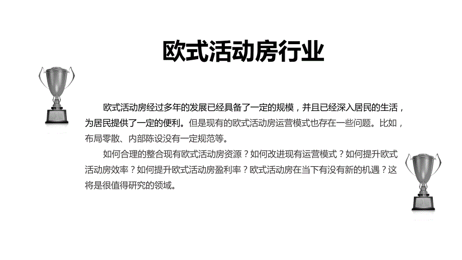 2019欧式活动房行业市场现状和投资分析调研_第4页