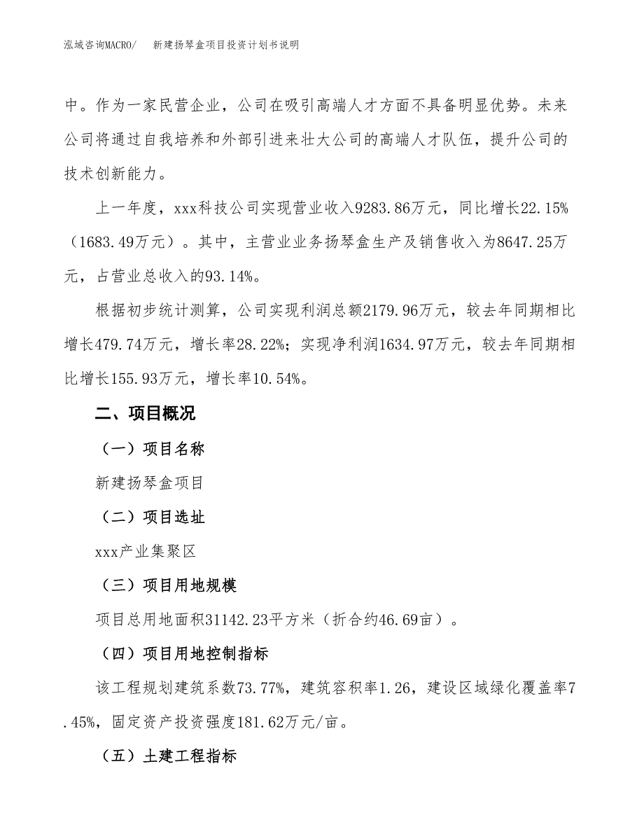 新建扬琴盒项目投资计划书说明-参考_第2页