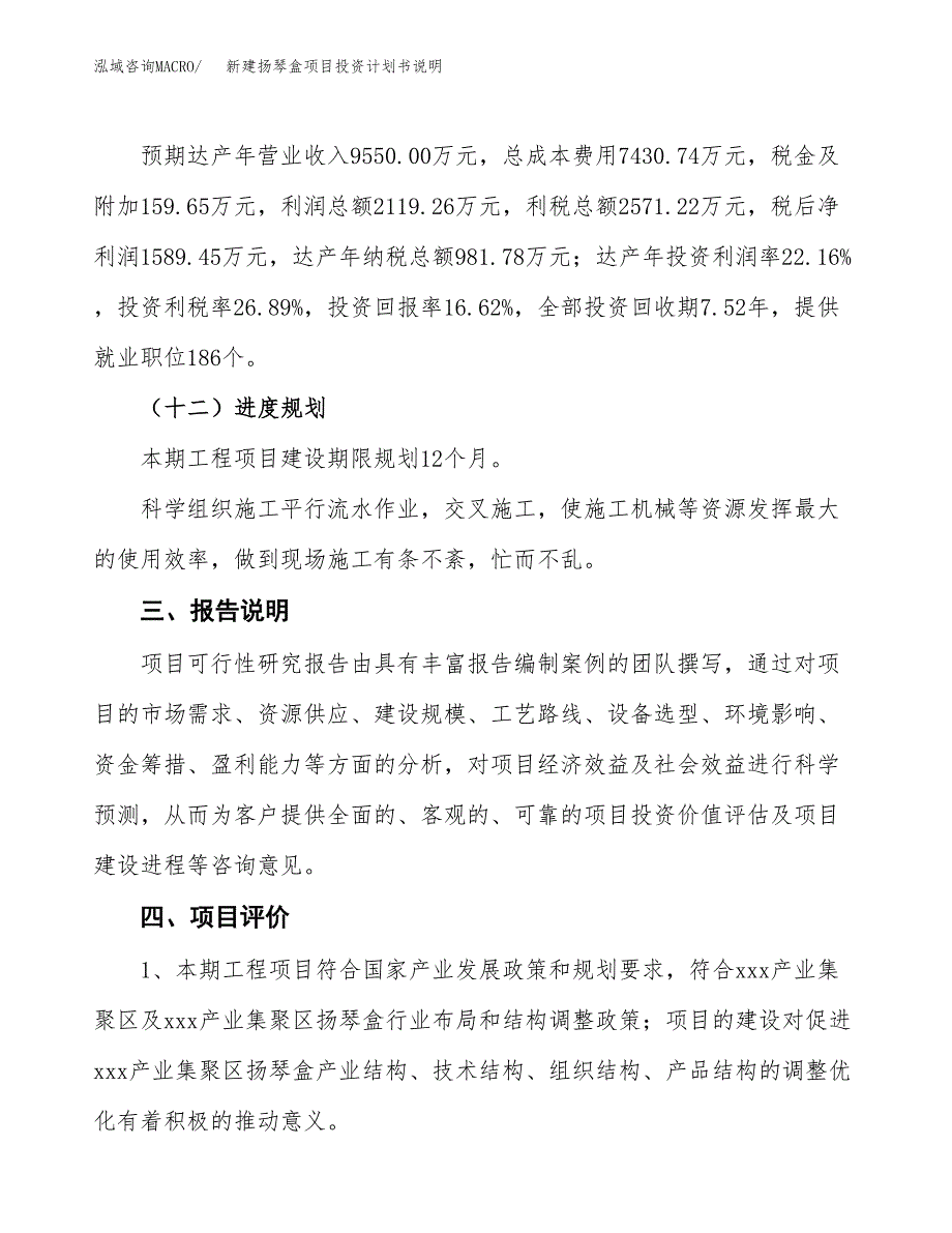 新建扬琴盒项目投资计划书说明-参考_第4页