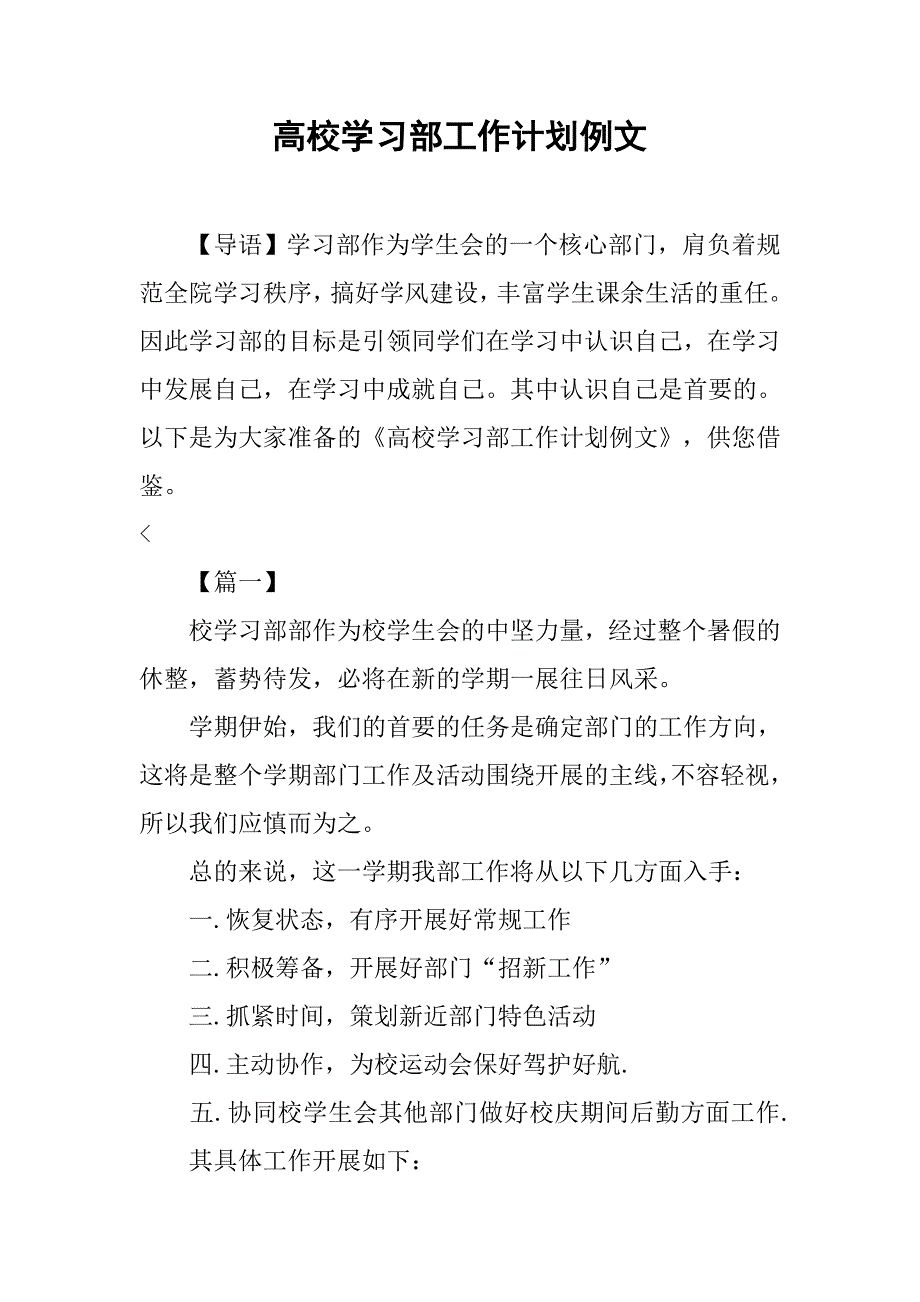 高校学习部工作计划例文.doc_第1页