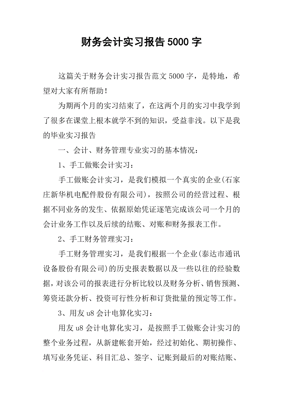 财务会计实习报告5000字-1_第1页