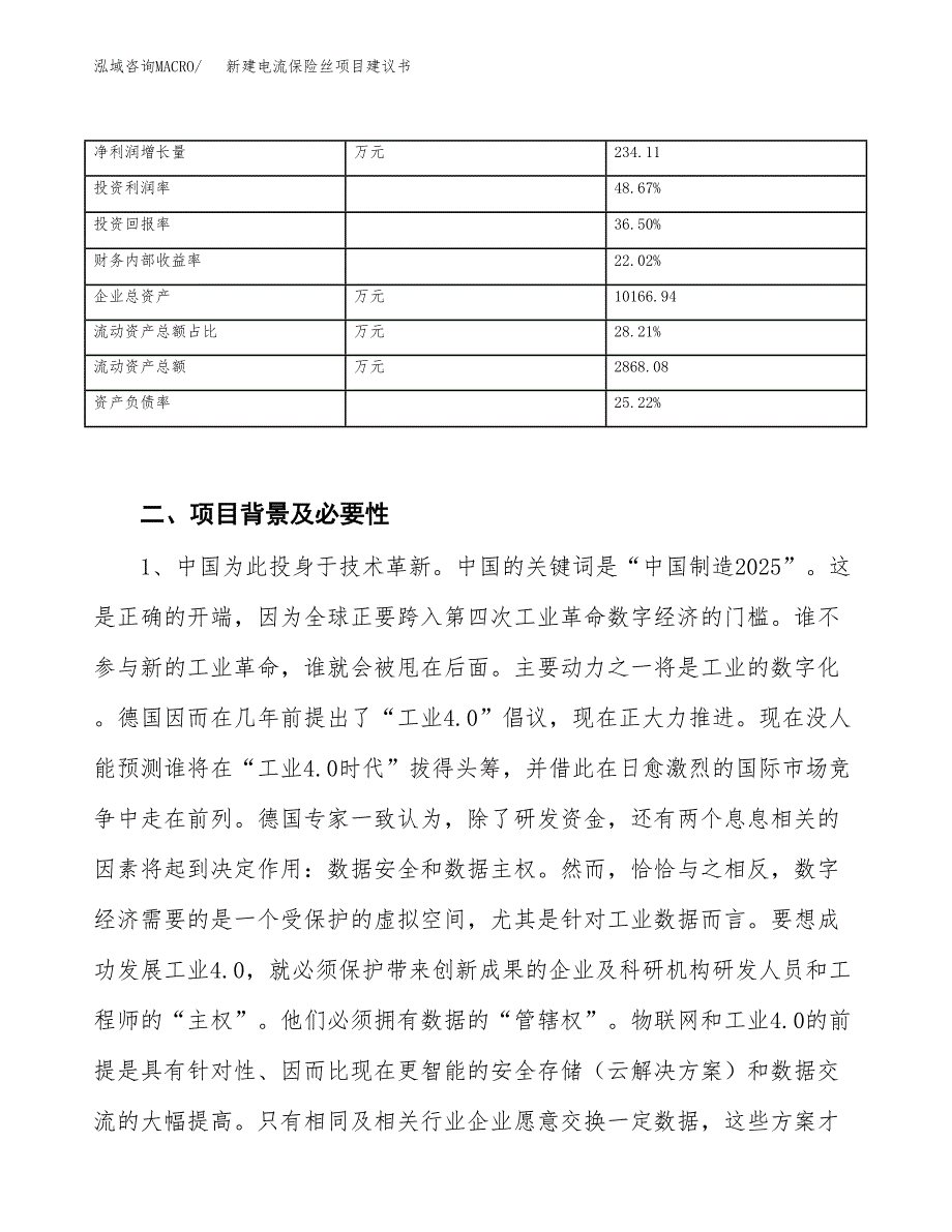 新建电流保险丝项目建议书（总投资6000万元）_第3页