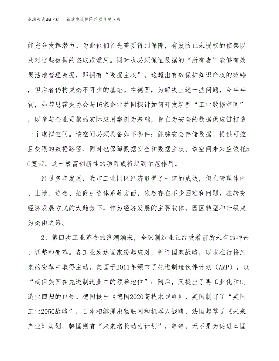 新建电流保险丝项目建议书（总投资6000万元）_第4页