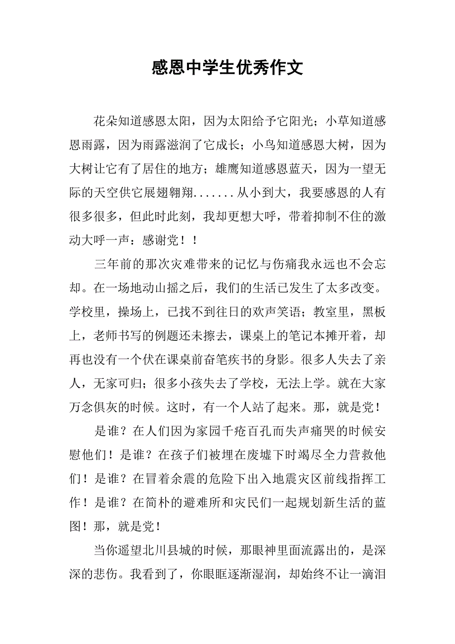 感恩中学生优秀作文.doc_第1页