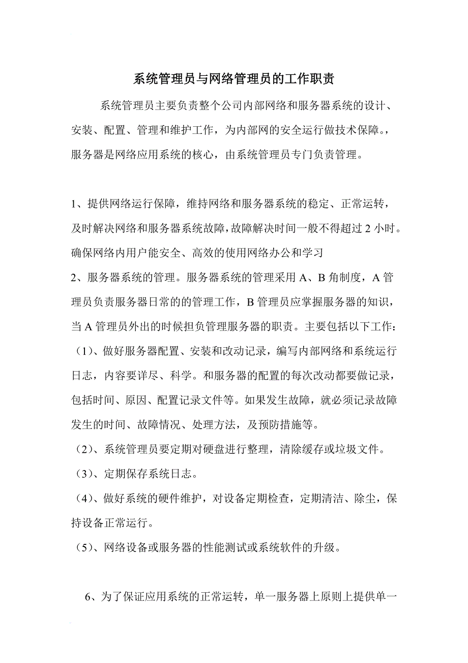 系统管理员岗位职责1_第1页