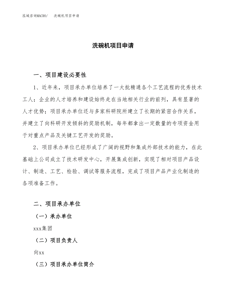 洗碗机项目申请（67亩）_第1页