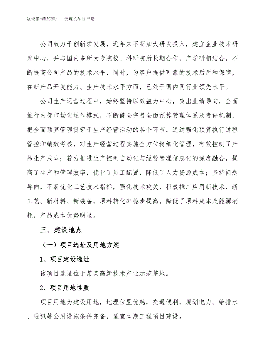 洗碗机项目申请（67亩）_第2页