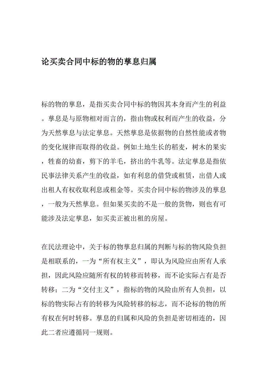 论买卖合同中标的物的孳息归属-2019年文档_第1页