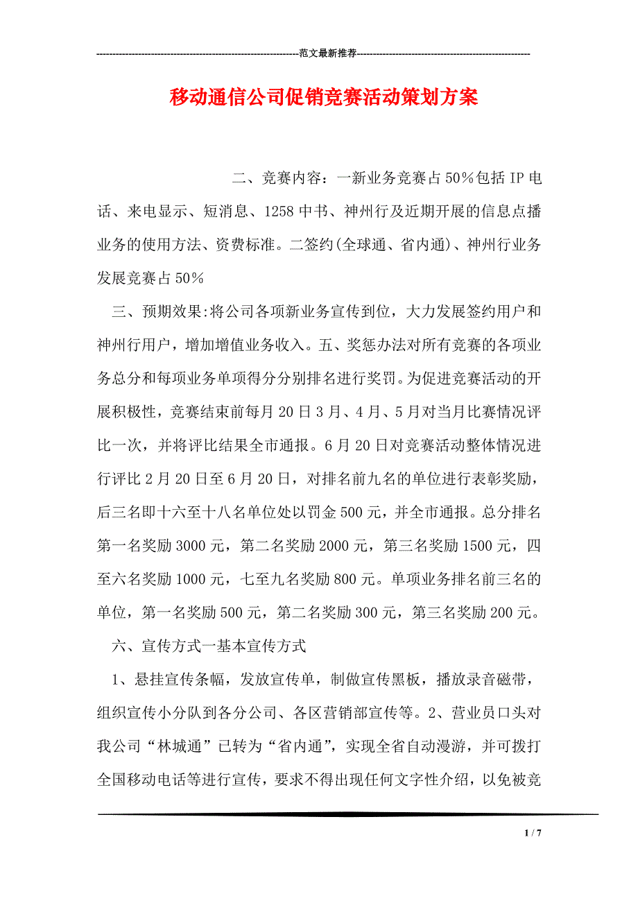 移动通信公司促销竞赛活动策划方案1_第1页