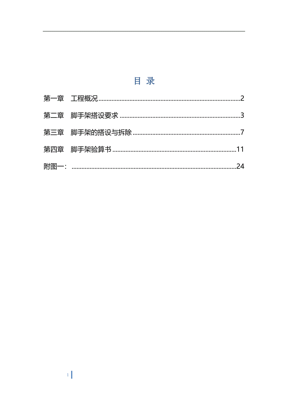 脚手架搭设施工方案(DOC)_第1页