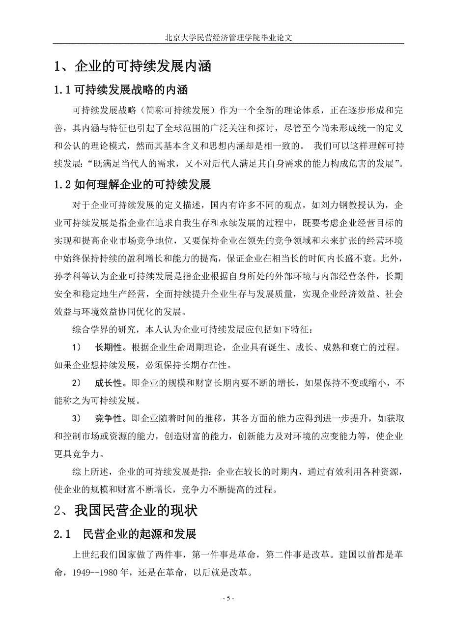 民营企业的战略转型和可持续发展的重要意义(论文)_第5页