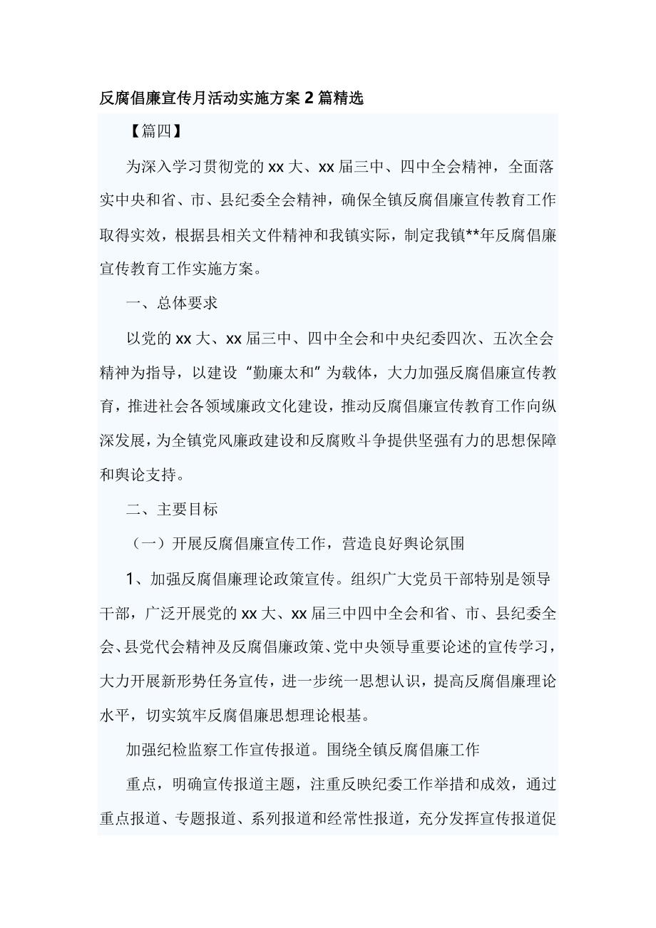 反腐倡廉宣传月活动实施方案2篇精选_第1页