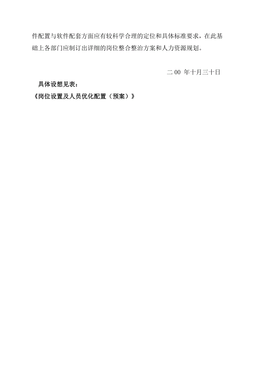 某大型集团公司岗位整合整治与人员优化配置策划预案汇编_第4页