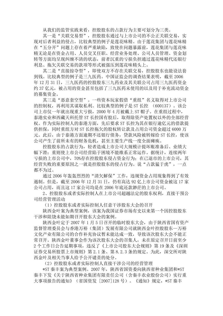 从证券交易所的视角看我国上市公司治理的完善(上)汇总_第5页