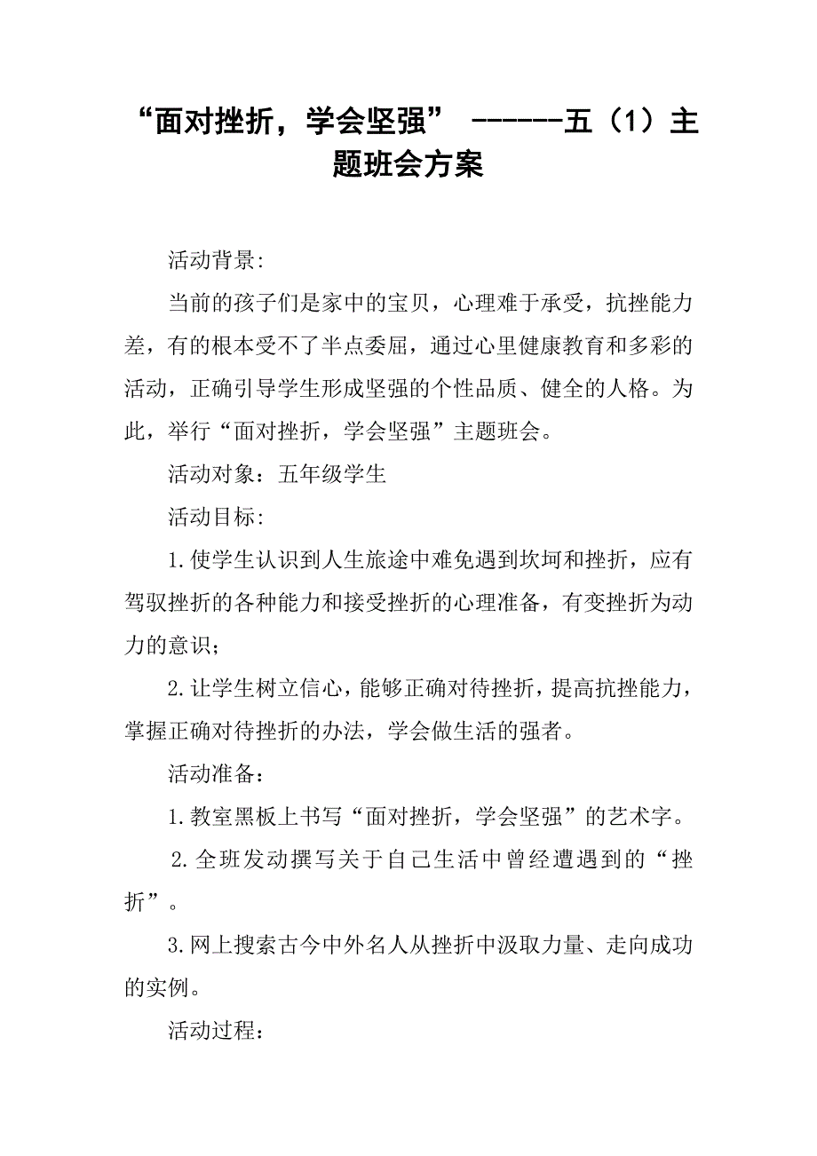 “面对挫折，学会坚强” ------五（1）主题班会方案_第1页