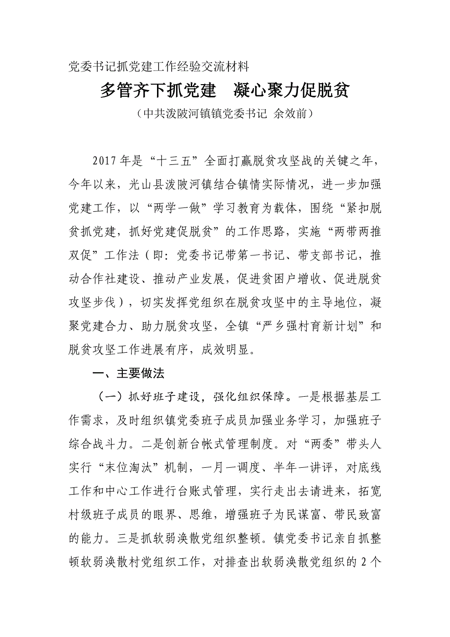 党委书记抓党建工作经验交流材料_第1页