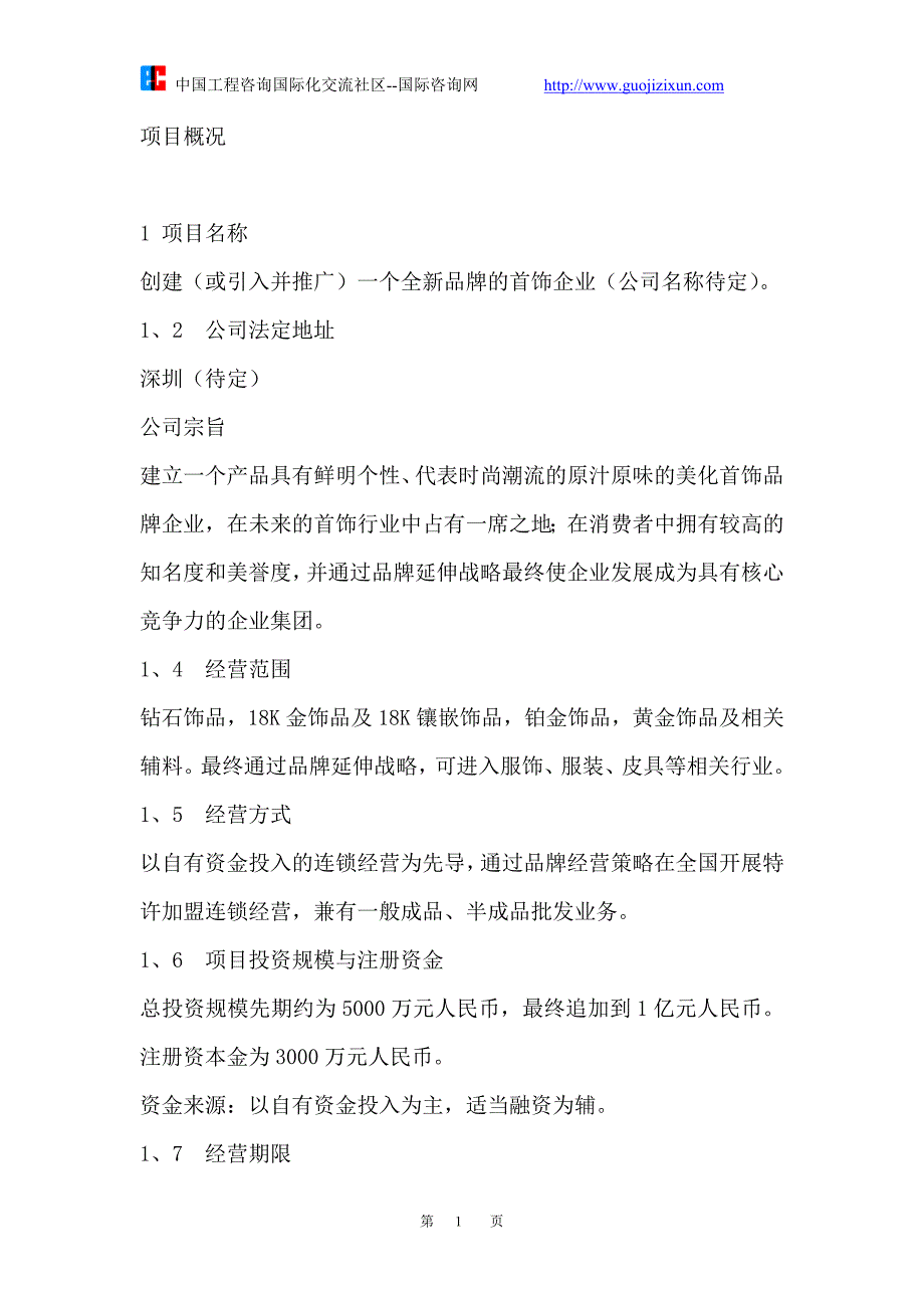 全新品牌首饰企业--项目预可行性研究报告(DOC-37页)-精_第1页