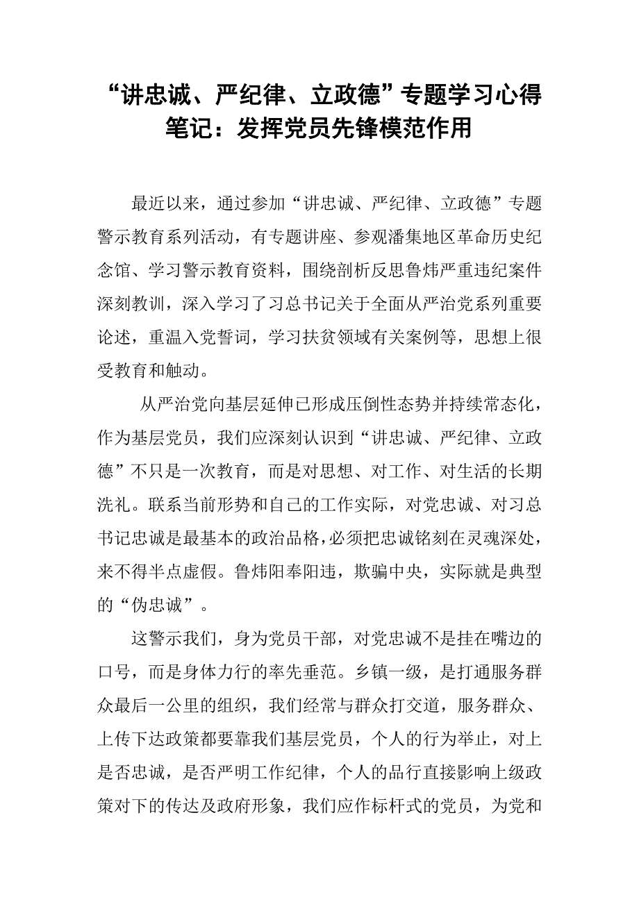 “讲忠诚、严纪律、立政德”专题学习心得笔记：发挥党员先锋模范作用_第1页