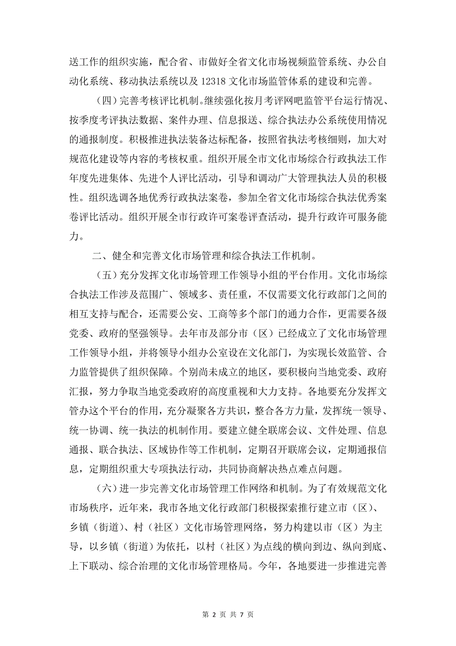 文化市场管理执法工作计划与文化执法工作计划汇编_第2页