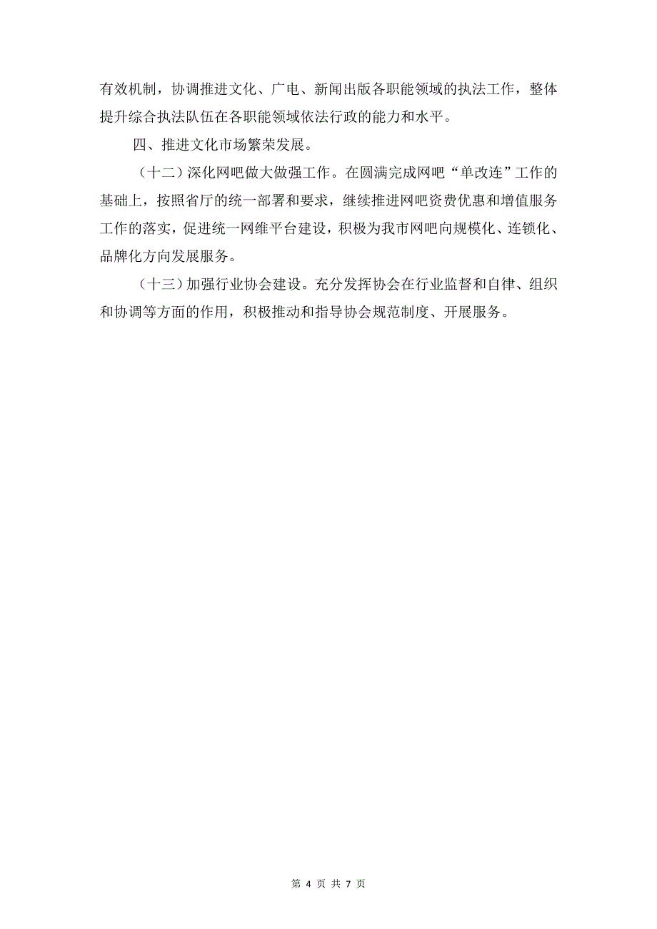 文化市场管理执法工作计划与文化执法工作计划汇编_第4页