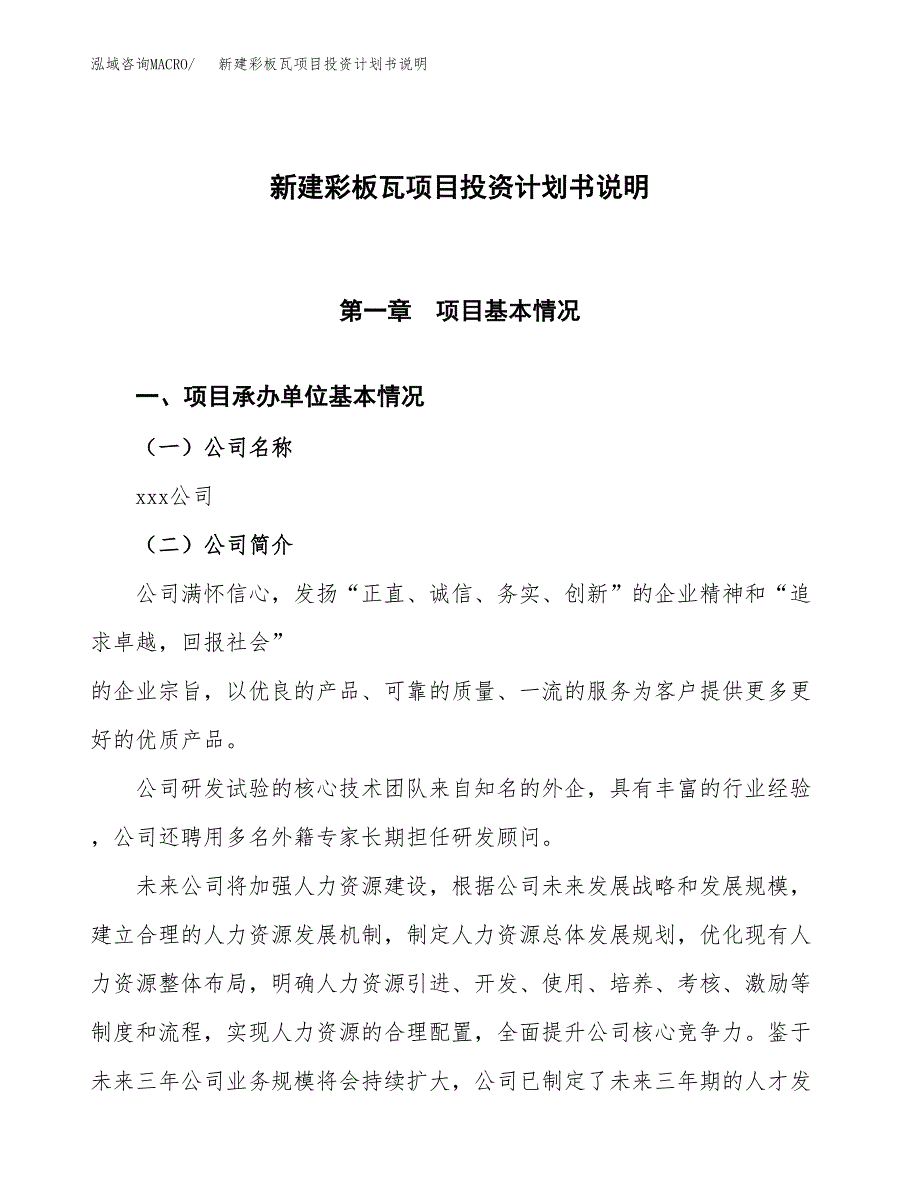 新建彩板瓦项目投资计划书说明-参考_第1页