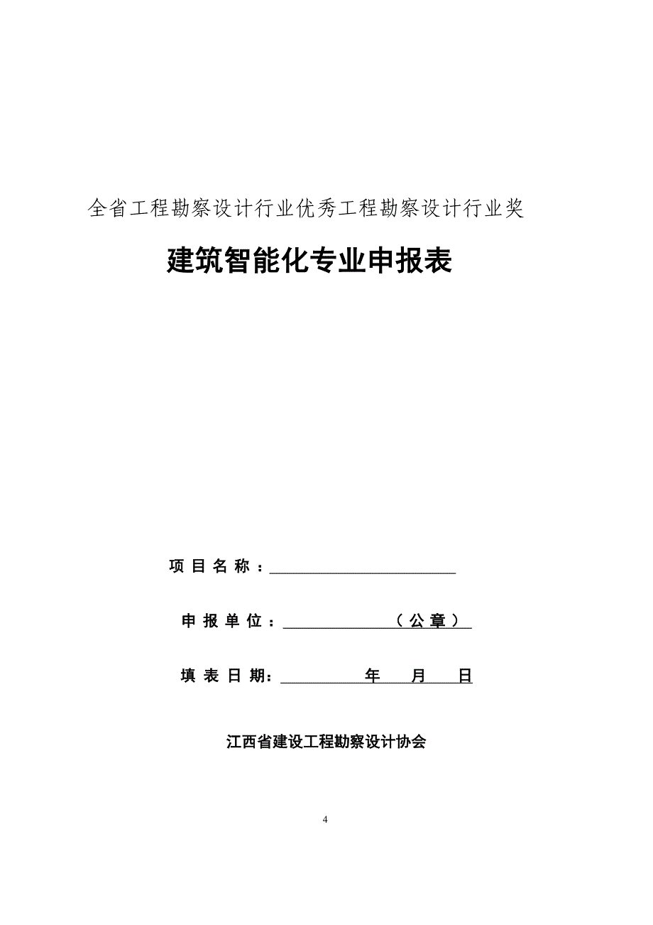 全省工程勘察设计行业优秀工程勘察设计行业奖建筑智能化专业申报说明_第4页