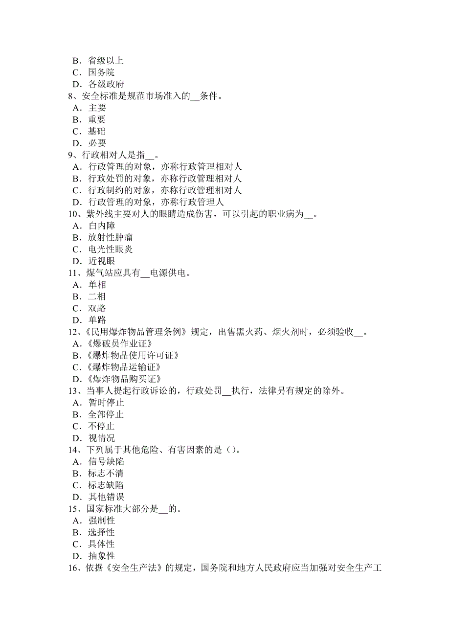 福建省2015年安全工程师安全生产法：危险化学品的范围模拟试题_第2页