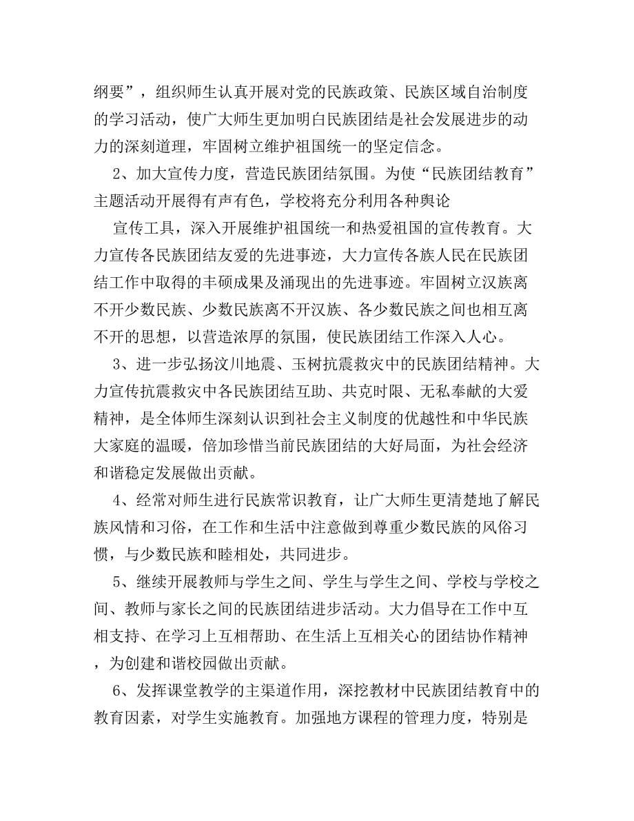 民族团结教育计划_第5页