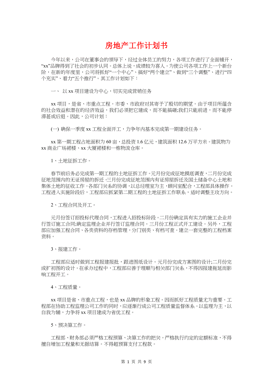 房地产工作计划书与房地产市场工作计划汇编_第1页