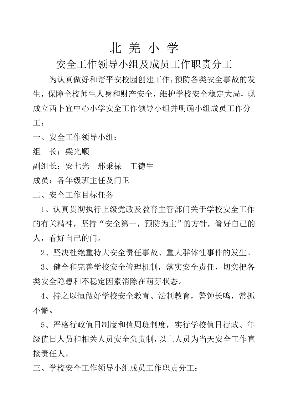 学校安全工作领导小组及成员工作职责分工12509_第1页