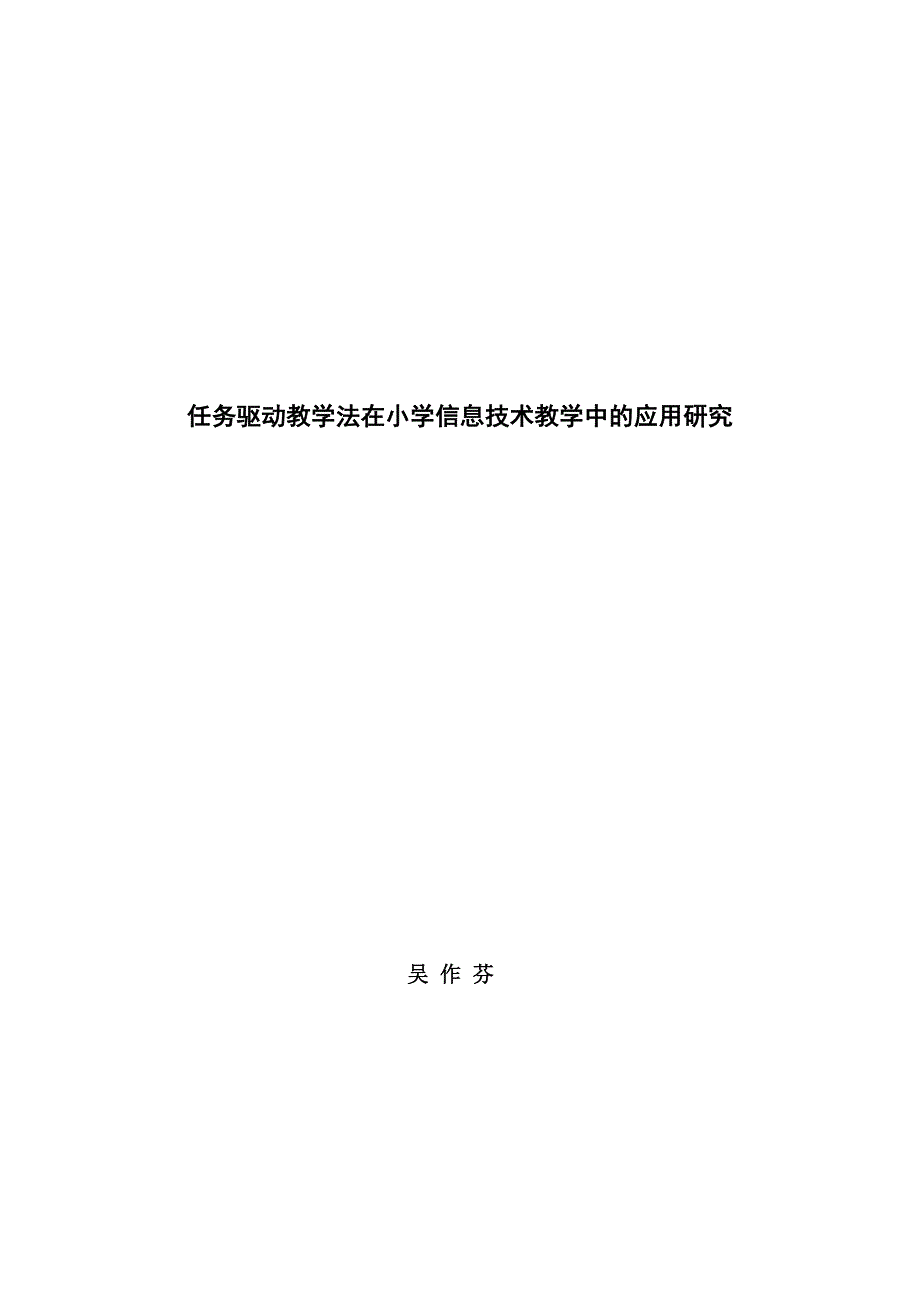 任务驱动在信息技术教学中的应用_第1页