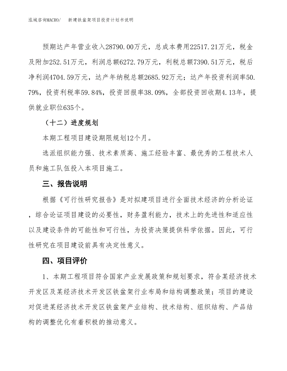 新建铁盆架项目投资计划书说明-参考_第4页