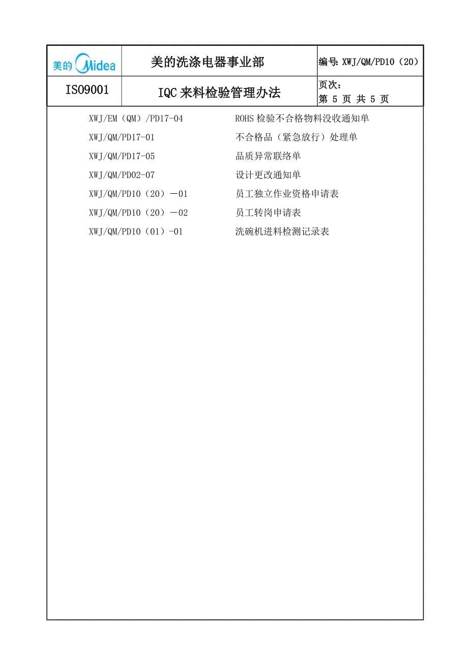 IQC来料检验管理办法_第5页