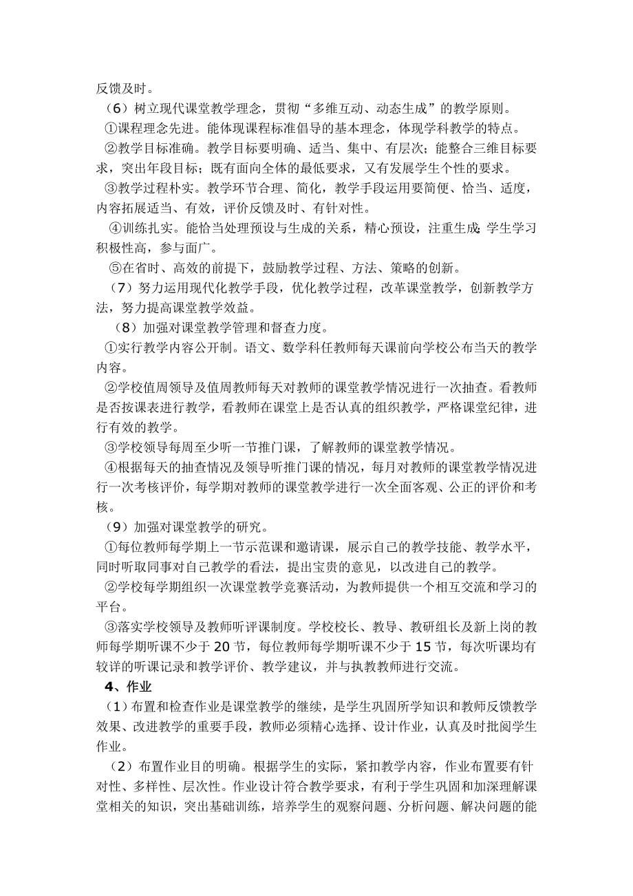 红莲湖新区中心学校教学常规精细化管理_第5页