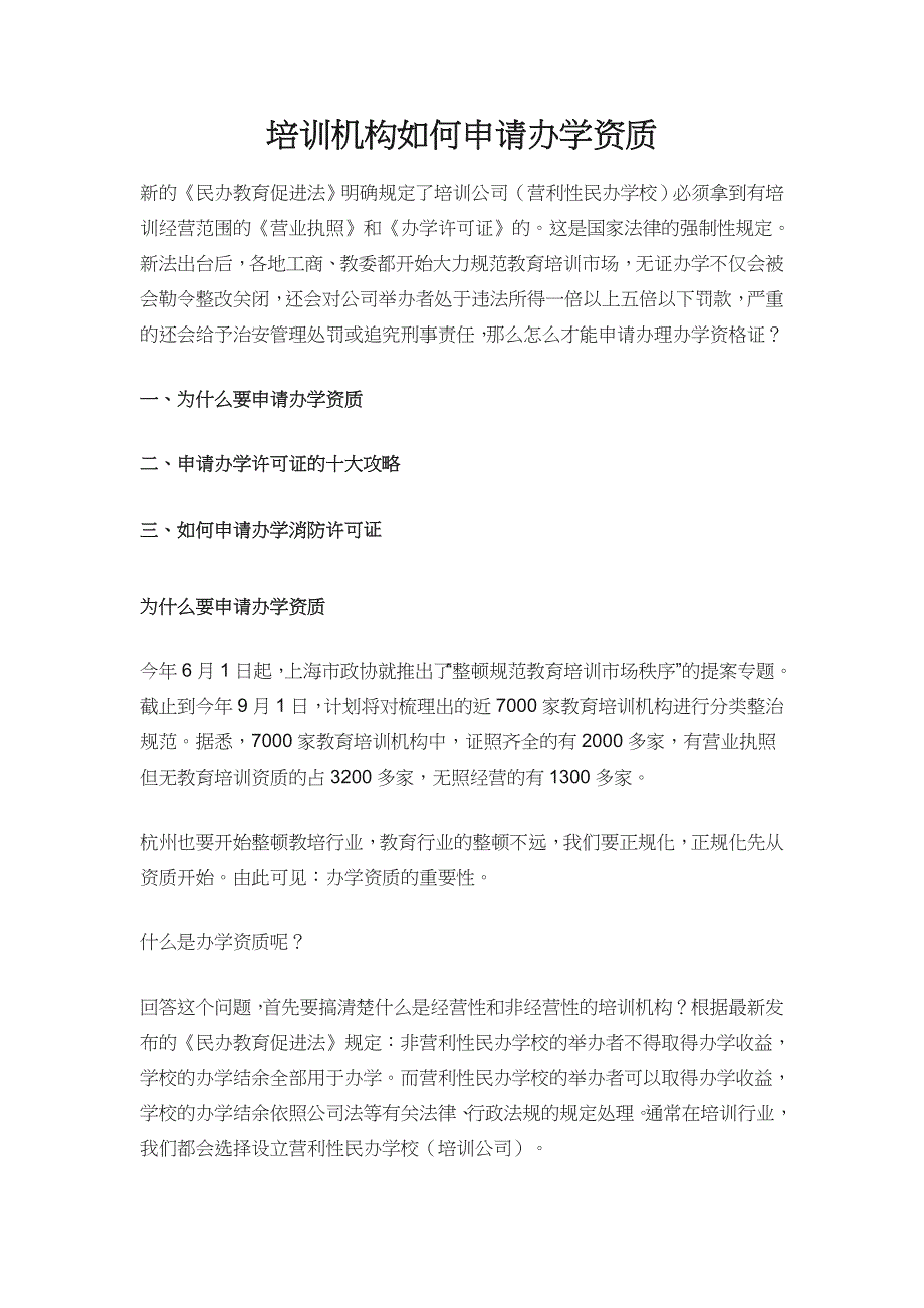 培训机构如何申请办学资质_第1页