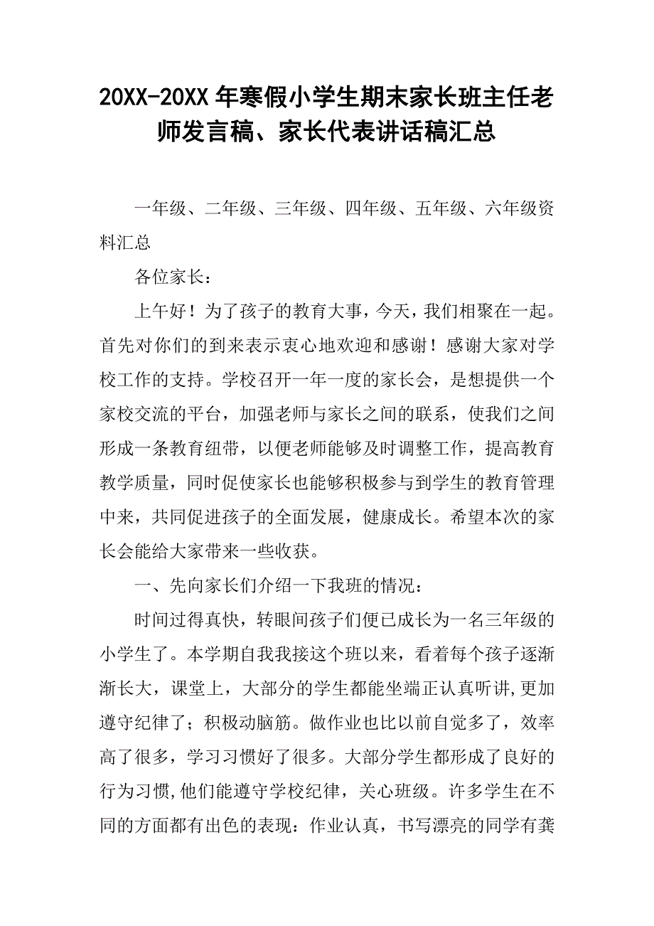 20xx-20xx年寒假小学生期末家长班主任老师发言稿、家长代表讲话稿汇总_第1页