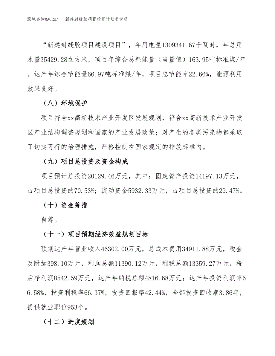 新建封缝胶项目投资计划书说明-参考_第4页