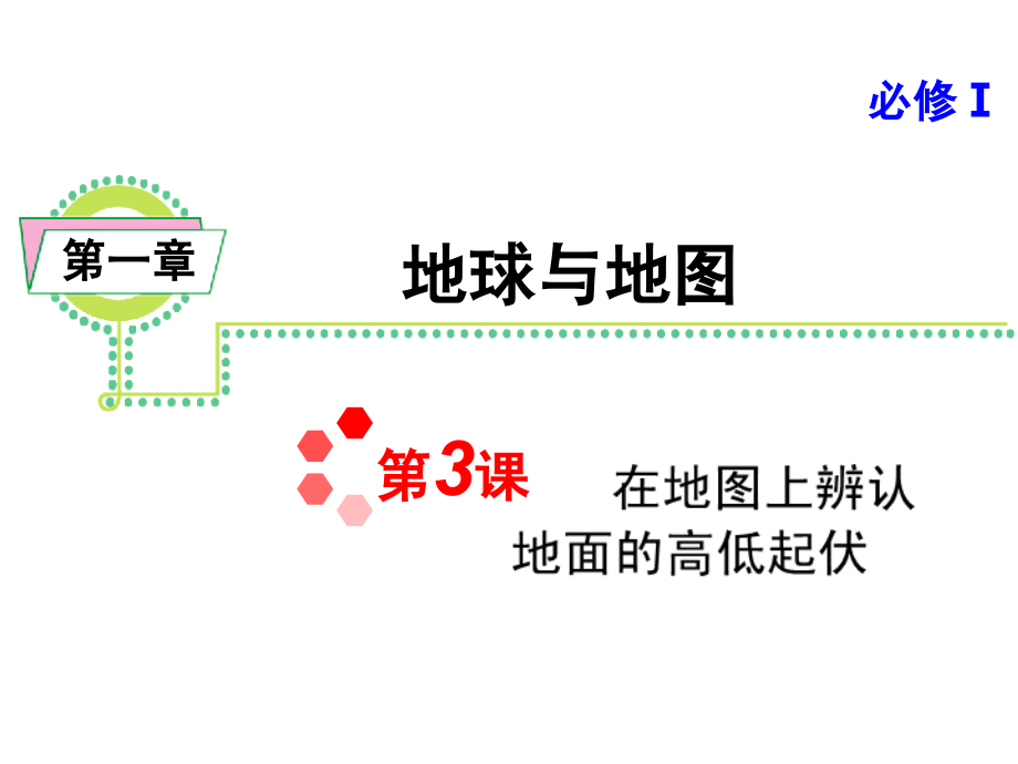 必须1必修第1章第3课在地图上辨认地面的高低起伏_第1页