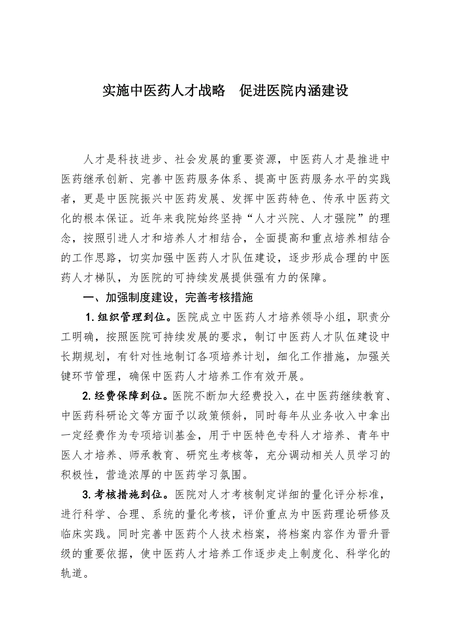 实施中医药人才战略  促进医院内涵建设-_第1页