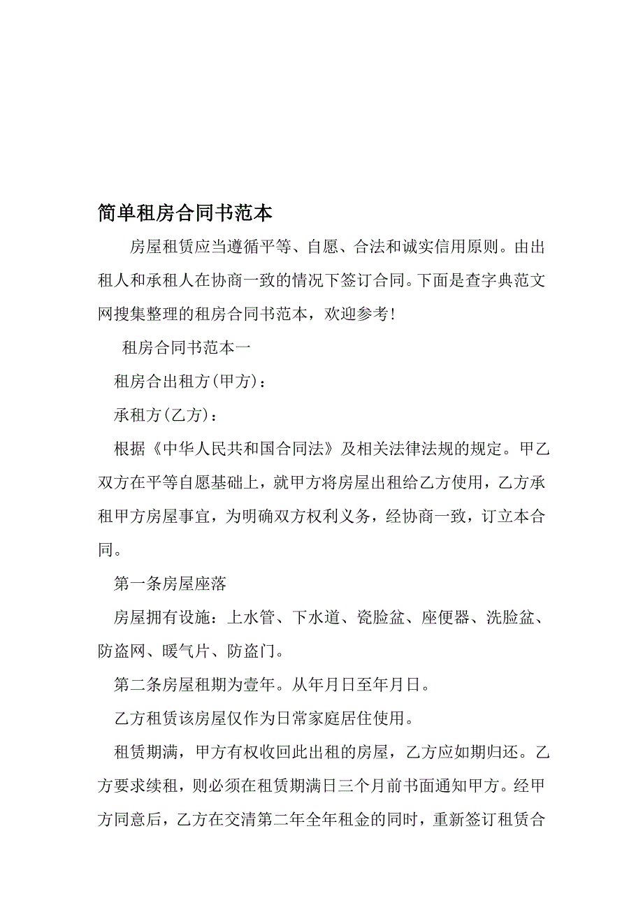 简单租房合同书范本-精品文档资料_第1页