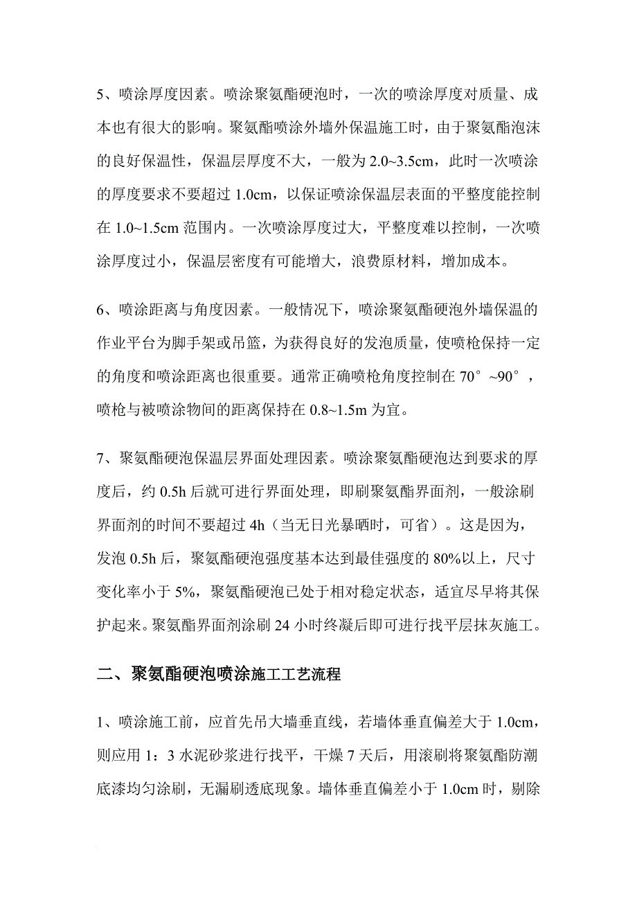 jaz聚氨酯外墙喷涂保温_第2页