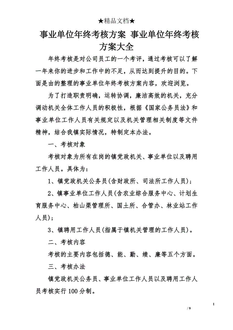 事业单位年终考核方案-事业单位年终考核方案大全_第1页