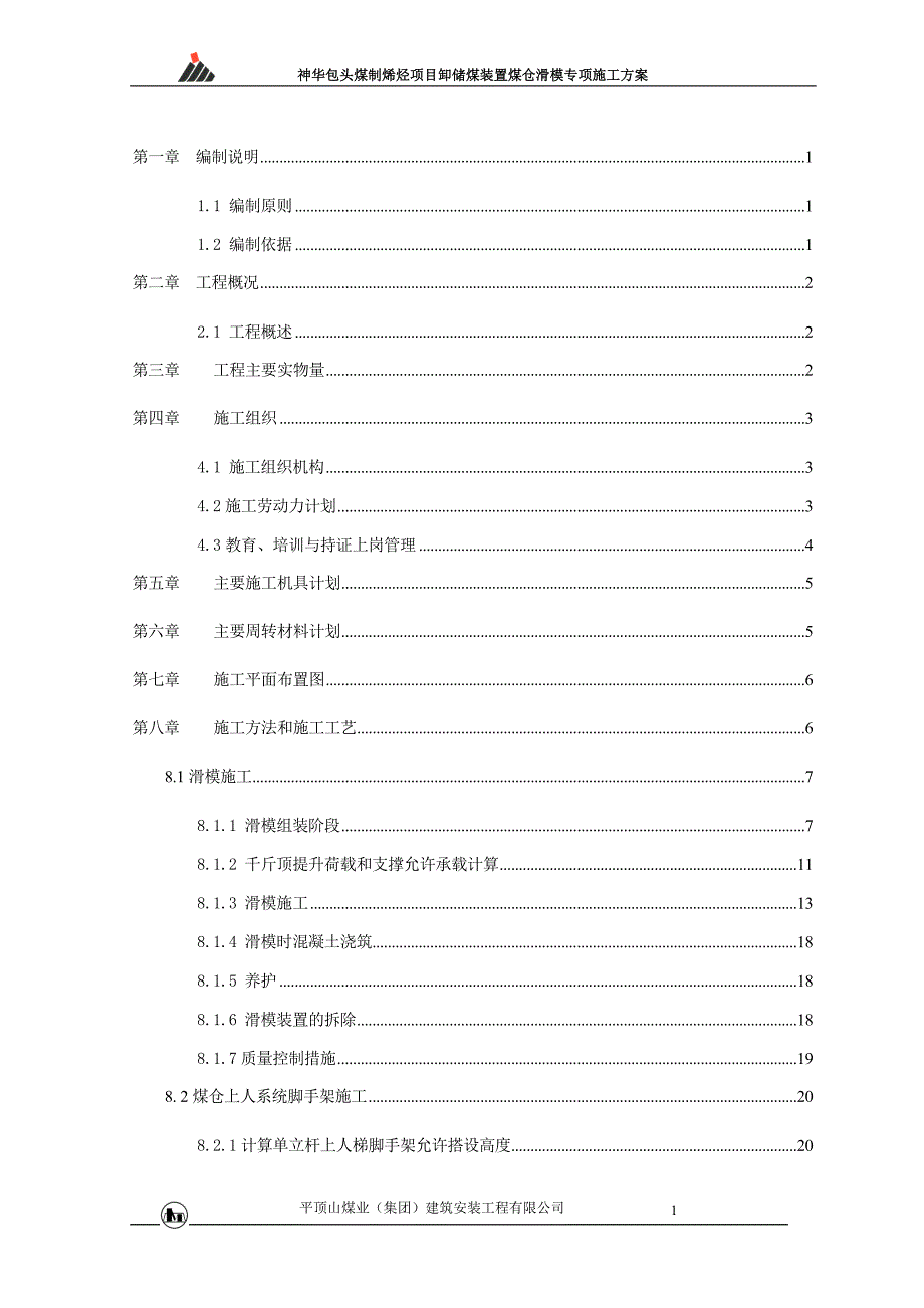 内蒙古某煤制烯烃项目卸储煤装置煤仓滑模专项施工方案（附示意图）_第1页