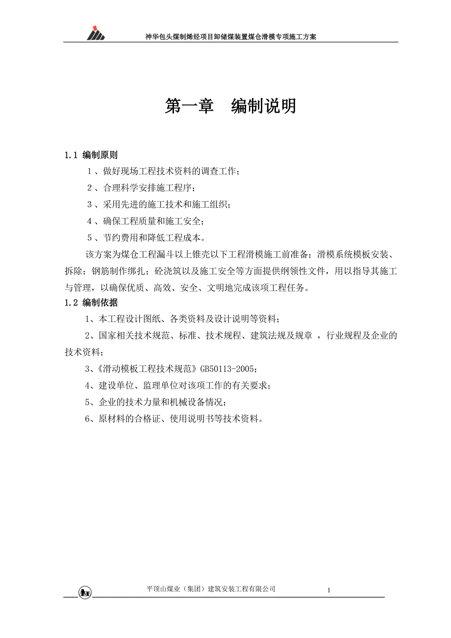 内蒙古某煤制烯烃项目卸储煤装置煤仓滑模专项施工方案（附示意图）_第3页