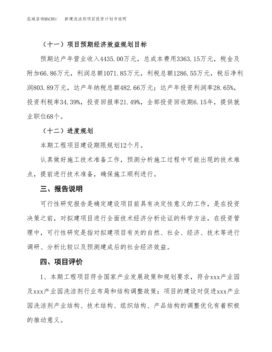 新建洗洁剂项目投资计划书说明-参考_第4页